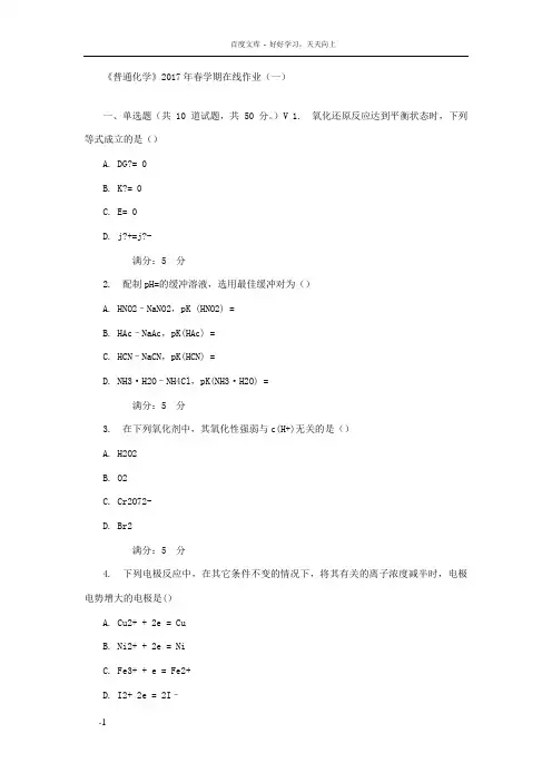 中石油华东普通化学2017年春学期在线作业