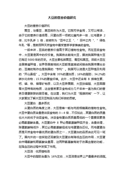 大豆的营养价值研究