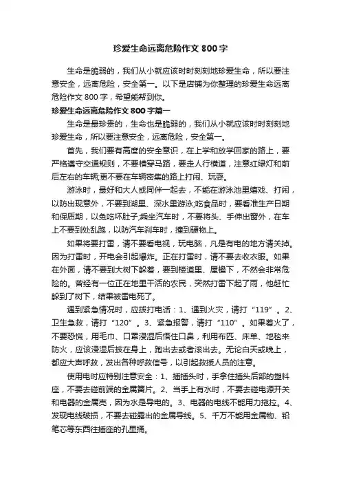 珍爱生命远离危险作文800字