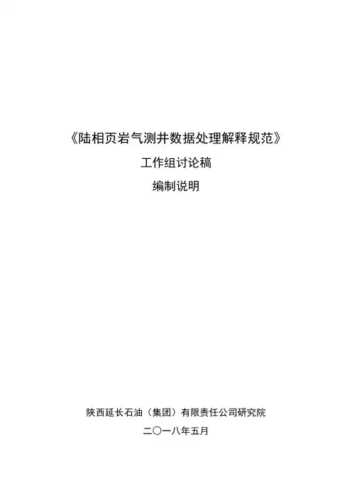 陆相页岩气测井数据处理解释规范