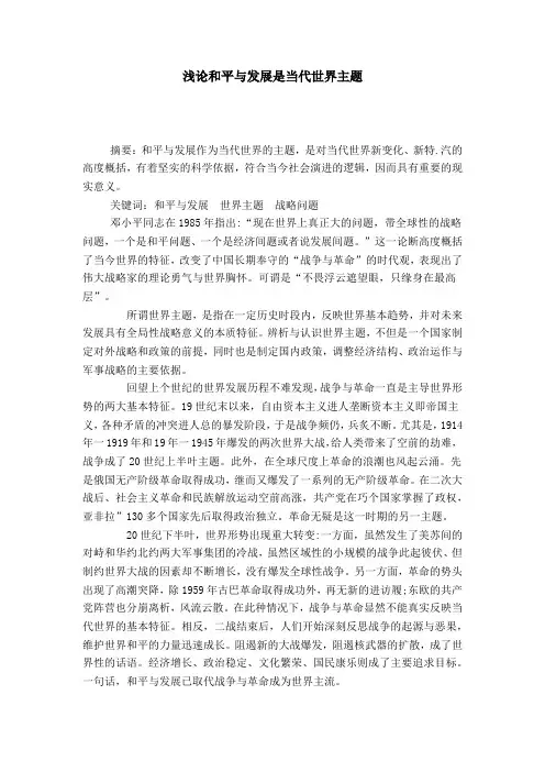 浅论和平与发展是当代世界主题
