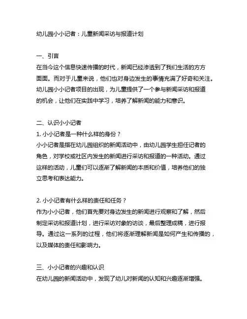 幼儿园小小记者：儿童新闻采访与报道计划