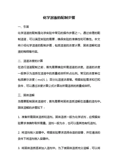 化学溶液的配制步骤