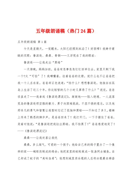五年级朗诵稿(热门24篇)