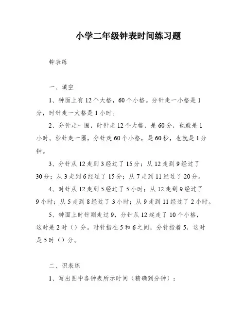 小学二年级钟表时间练习题