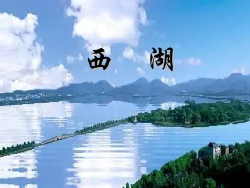 6西湖PPT课件