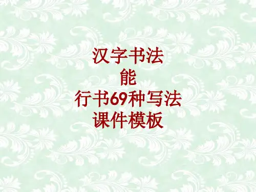 汉字书法课件模板：能_行书69种写法
