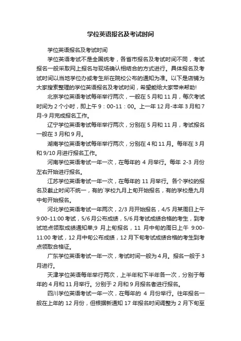 学位英语报名及考试时间
