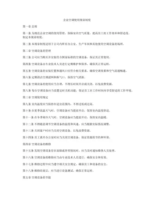 企业空调使用规章制度