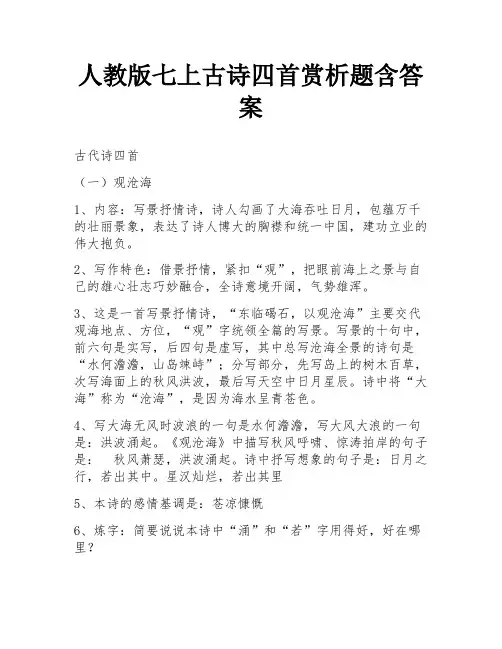 人教版七上古诗四首赏析题含答案