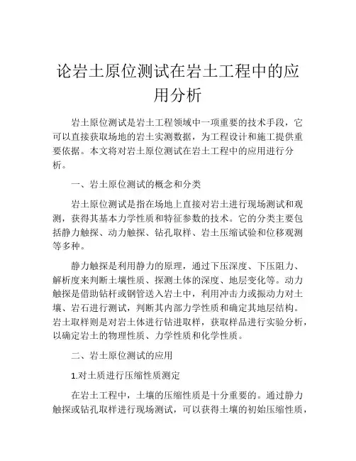 论岩土原位测试在岩土工程中的应用分析