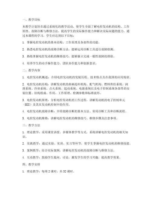 电控发动机教学工作计划