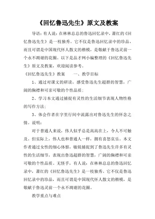 《回忆鲁迅先生》原文及教案