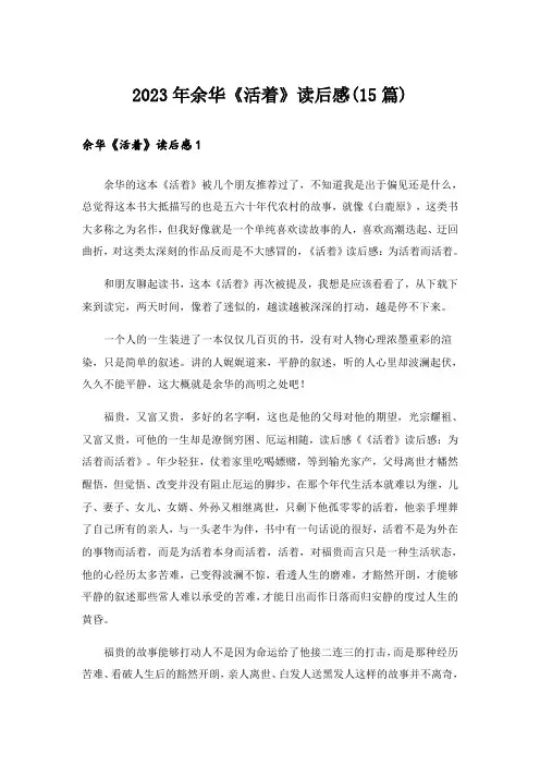 2023年余华《活着》读后感(15篇)