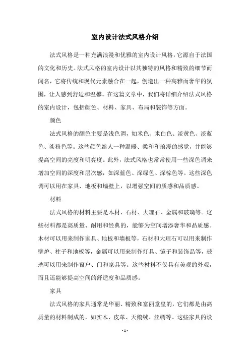 室内设计法式风格介绍