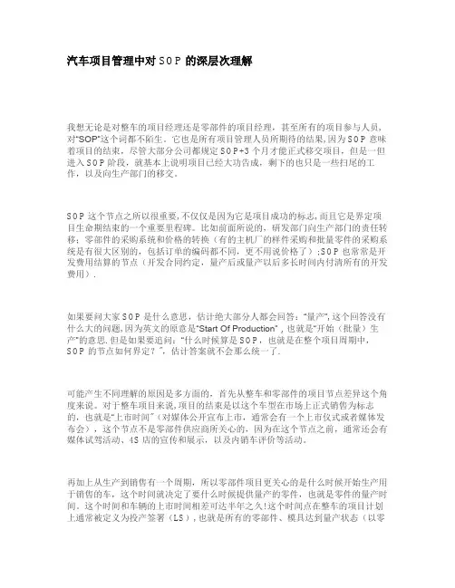 汽车项目管理中对SOP的深层次理解