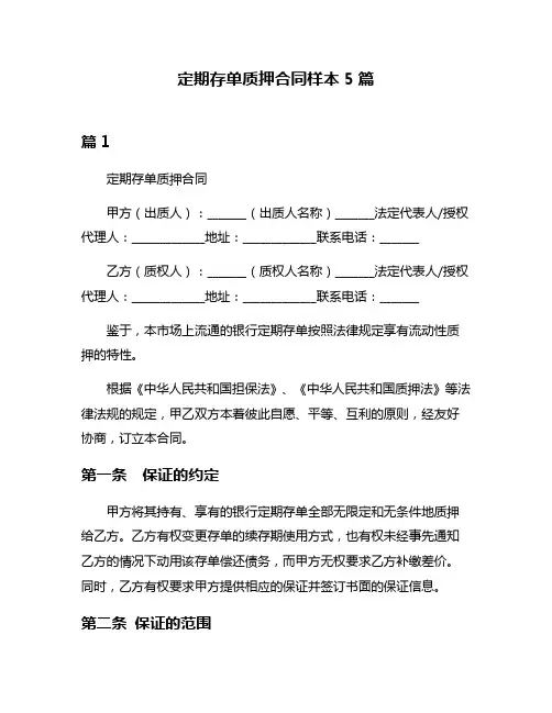 定期存单质押合同样本5篇