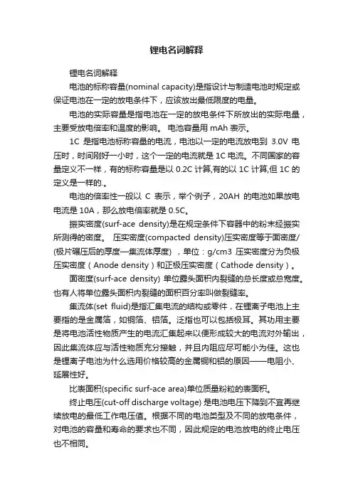 锂电名词解释