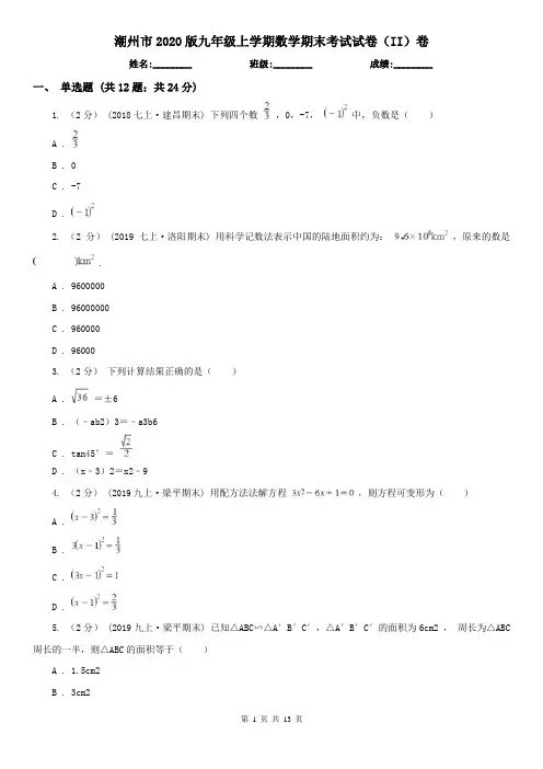 潮州市2020版九年级上学期数学期末考试试卷(II)卷
