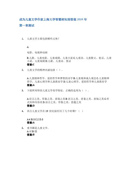 成为儿童文学作家智慧树知到答案2024年上海大学