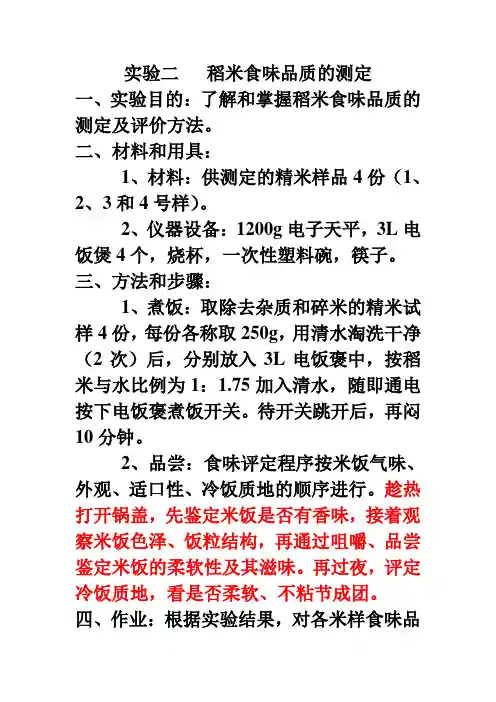 实验二稻米食味品质的测定