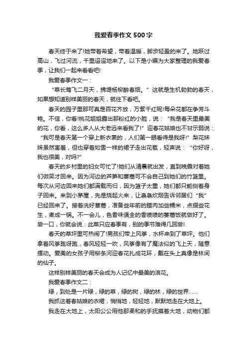 我爱春季作文500字