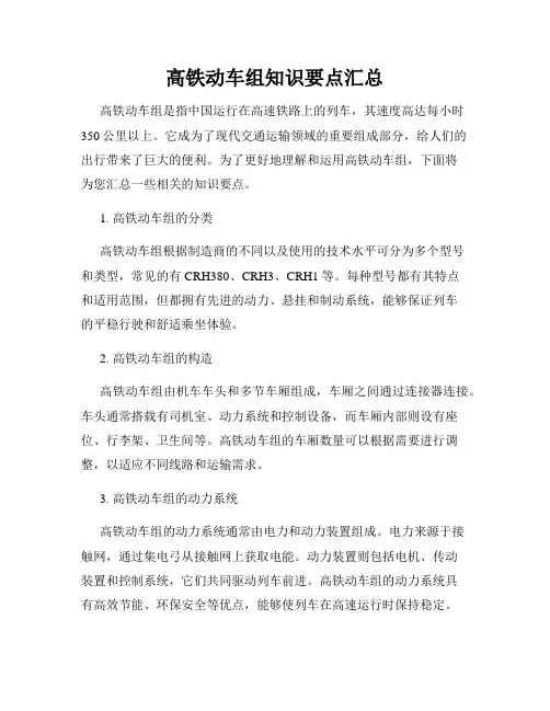 高铁动车组知识要点汇总