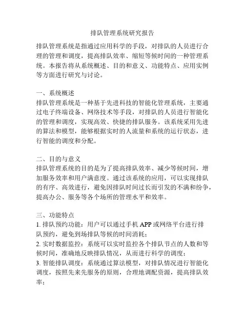 排队管理系统研究报告