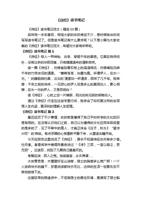 《诗经》读书笔记范文（精选50篇）