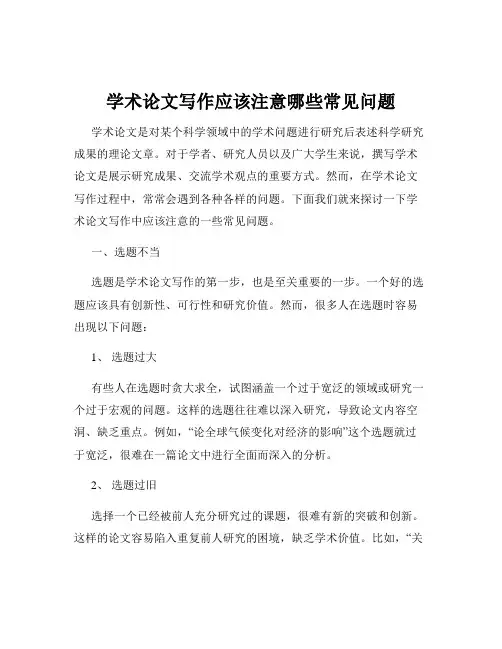 学术论文写作应该注意哪些常见问题