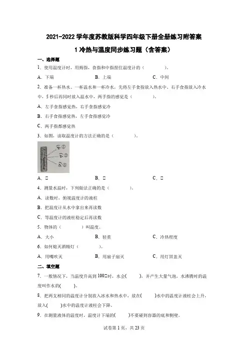 苏教版科学四年级下册全册练习附答案