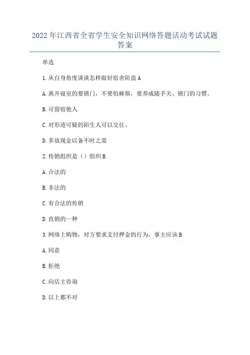 2022年江西省全省学生安全知识网络答题活动考试试题答案