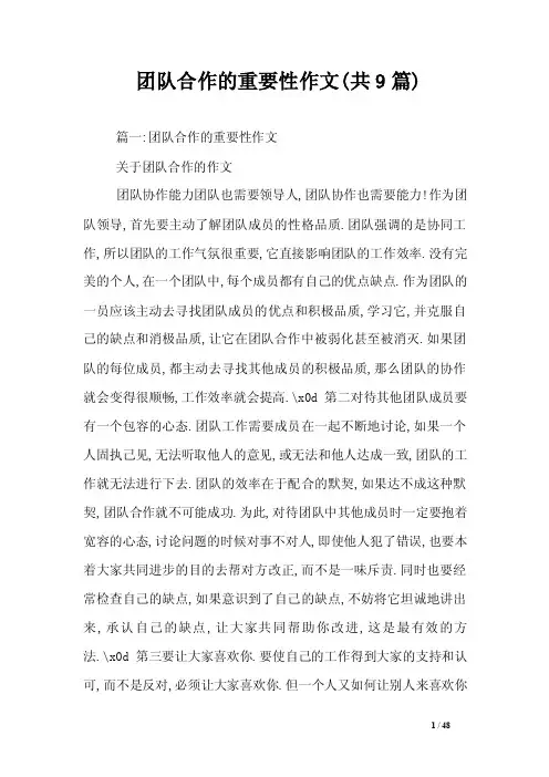 团队合作的重要性作文（共9篇）
