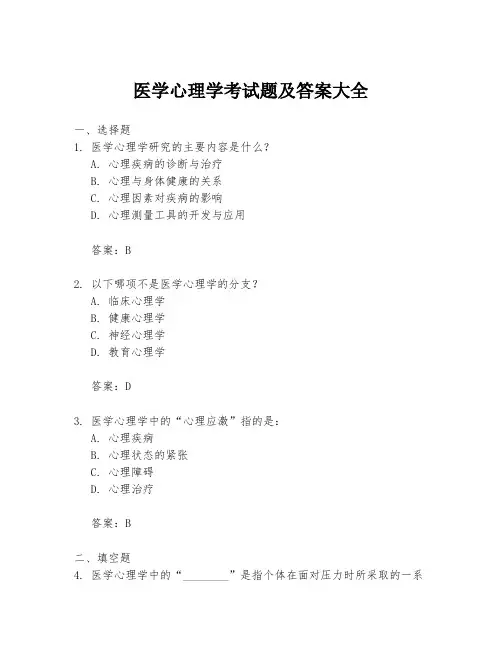 医学心理学考试题及答案大全