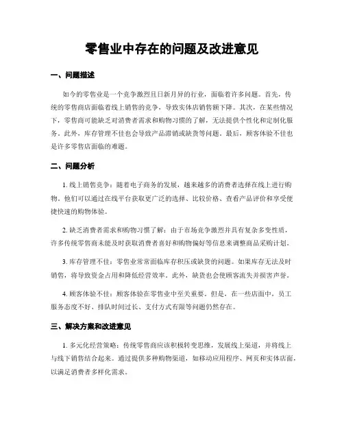 零售业中存在的问题及改进意见