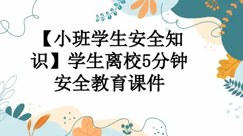 【小班学生安全知识】学生离校5分钟安全教育课件