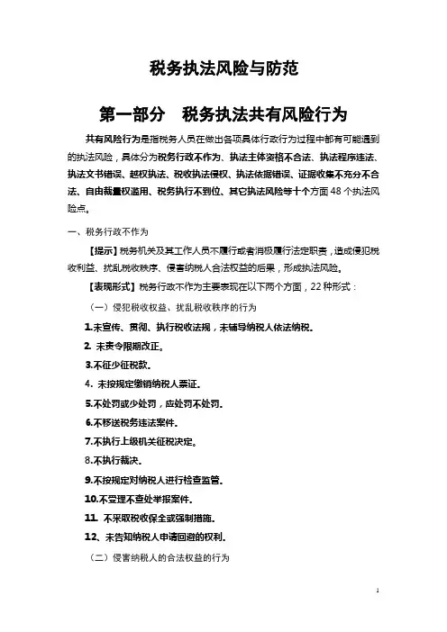 税务执法风险与防范