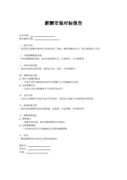 薪酬市场对标报告模板