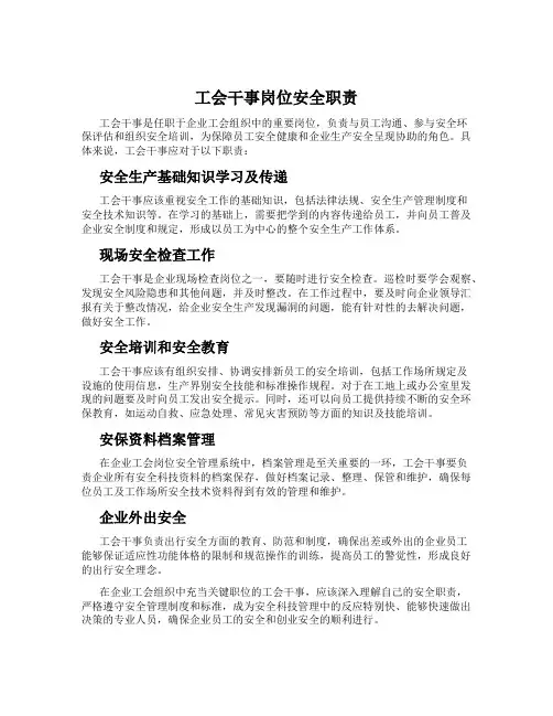 工会干事岗位安全职责