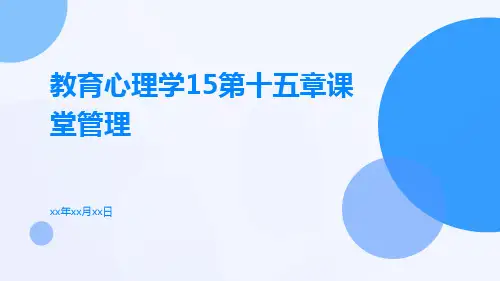 教育心理学15第十五章课堂管理