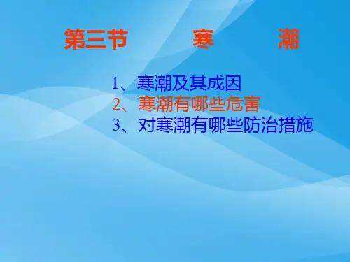 寒潮ppt1 通用优质课件