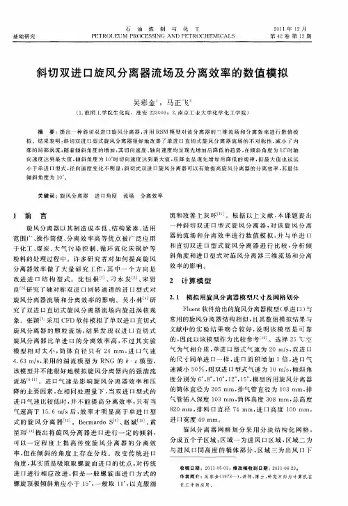 斜切双进口旋风分离器流场及分离效率的数值模拟