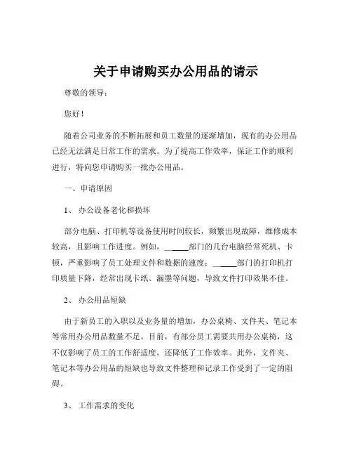 关于申请购买办公用品的请示