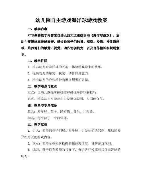 幼儿园自主游戏海洋球游戏教案