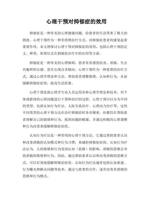 心理干预对抑郁症的效用