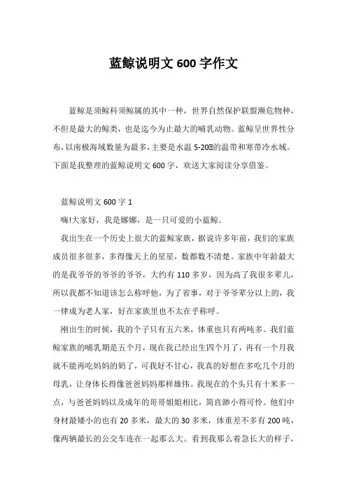 (说明文)蓝鲸说明文600字作文