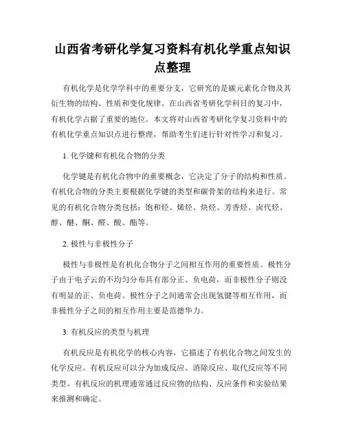 山西省考研化学复习资料有机化学重点知识点整理