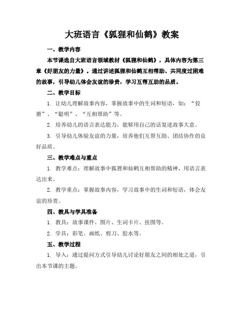 大班语言《狐狸和仙鹤》教案