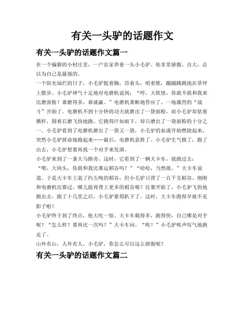 有关一头驴的话题作文