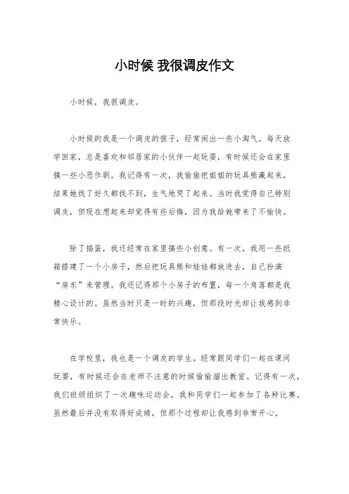 小时候 我很调皮作文